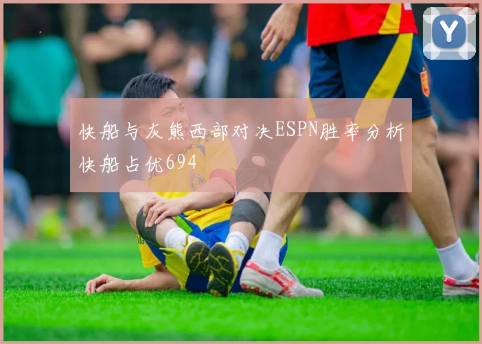 快船与灰熊西部对决ESPN胜率分析快船占优694