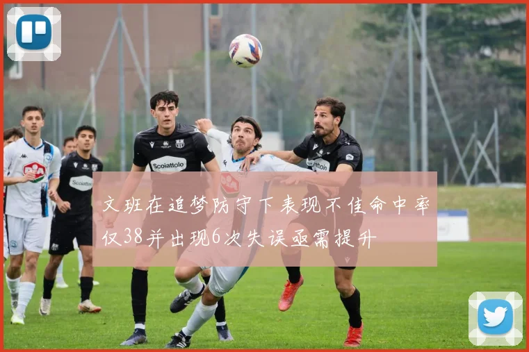 文班在追梦防守下表现不佳命中率仅38并出现6次失误亟需提升
