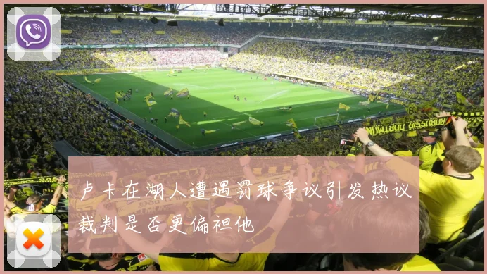 卢卡在湖人遭遇罚球争议引发热议裁判是否更偏袒他