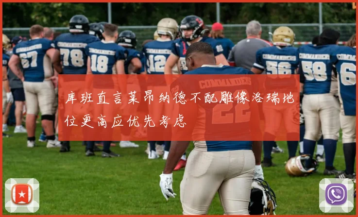 库班直言莱昂纳德不配雕像洛瑞地位更高应优先考虑