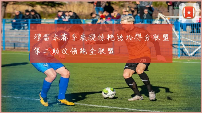 穆雷本赛季表现惊艳场均得分联盟第二助攻领跑全联盟