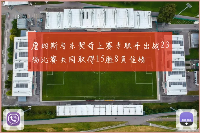詹姆斯与东契奇上赛季联手出战23场比赛共同取得15胜8负佳绩